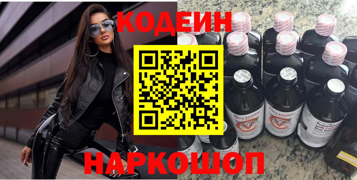 Codein напиток Lean (лин)  Вход с VPN  Городец 