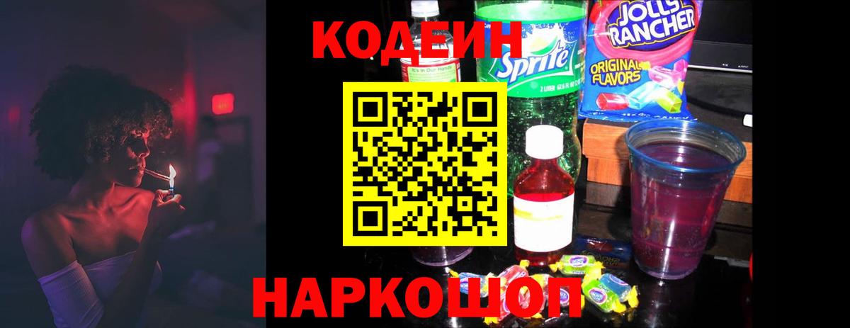 Codein напиток Lean (лин) Городец